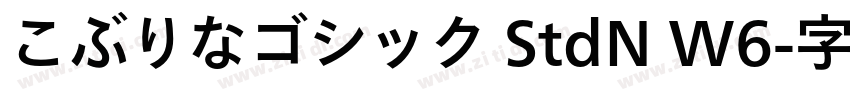 こぶりなゴシック StdN W6字体转换